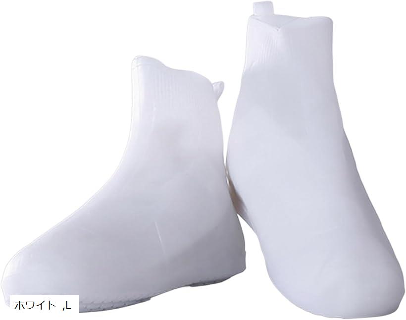 シューズカバー 防水 靴カバー 滑り止め レイン ハイカット 軽量 伸縮 泥除け e733 ホワイト L (ホワイ..