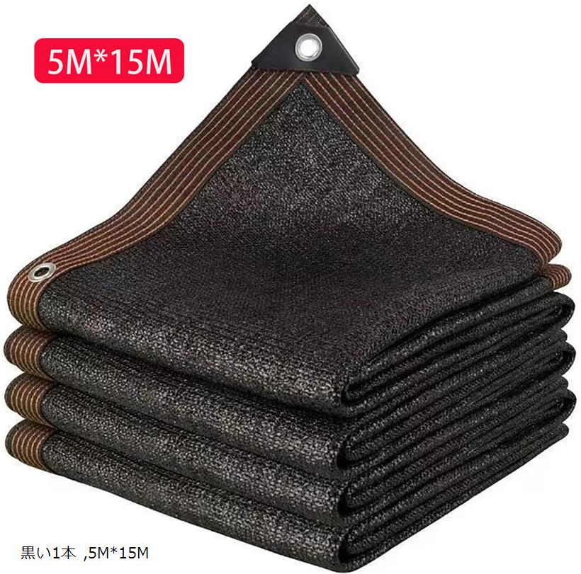 【楽天ランキング1位入賞】遮光ネット ベランダ 窓 カーポート ルーフ ヤード パーティー 廊下 農業 園芸用などに最適な日よけシェード 2M 3M 4M 5M 6M 8M 10M 12M 15M エッジを広げる(黒い, 5x15M)