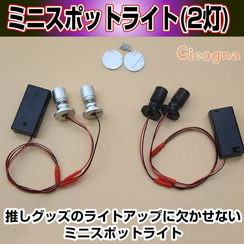 ミニ LED スポットライト 小型 2灯 電池式 角度調整 ホビーライト フィギュア プラモデル 模型 ブラック (ブラック) 2