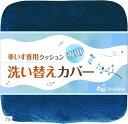 車いすクッション 専用 替えカバー 洗濯可 ファスナー 滑り止め(ブルー)