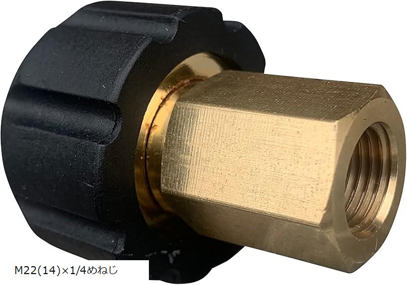 高圧洗浄機 高圧ホース 接続 異径 継手 変換 アダプター M22めねじ 軸心14mmxG1/4めねじ (M22(14)x1/4..