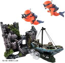 【楽天ランキング1位入賞】アクアリウム オブジェ 城 水槽 隠れ家 オーナメント 船 水族館 インテリア ダイバー 水槽用品