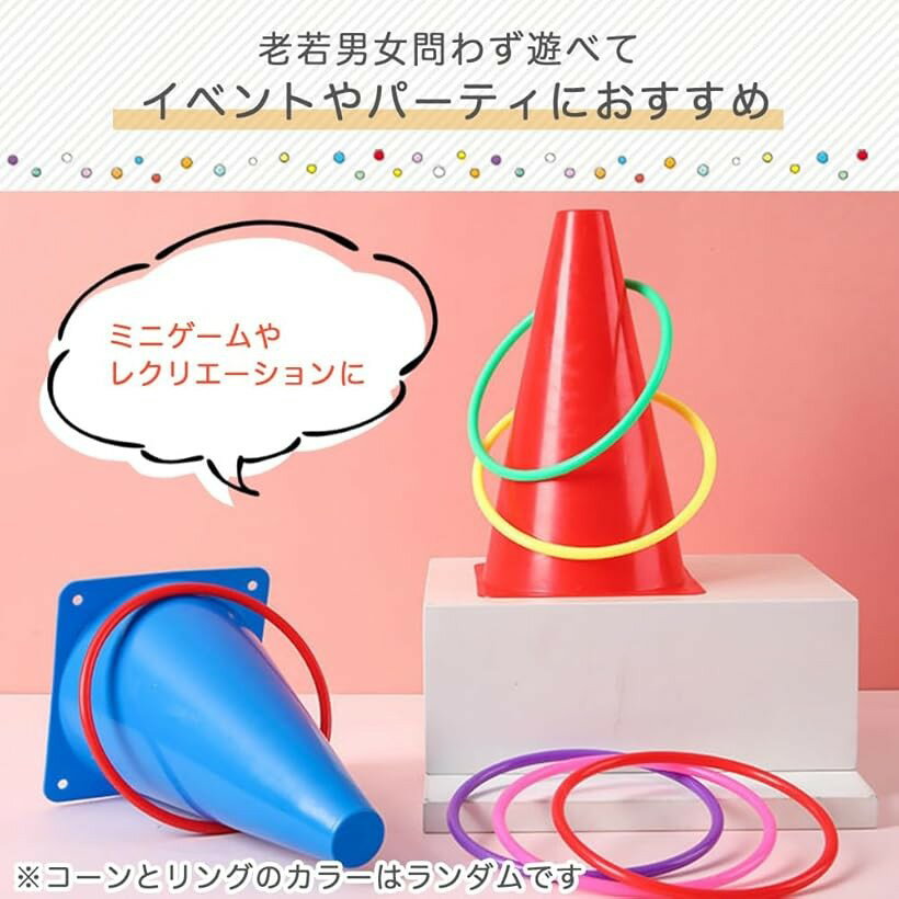 【楽天ランキング1位入賞】輪投げセット おもちゃ 遊び 外遊び 玩具 子供 カラーコーン ゲーム (16個入り)