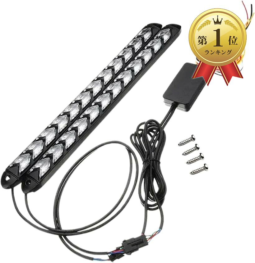 【楽天ランキング1位入賞】LED 流れる シーケンシャル ウインカー 汎用 デイライト 高輝度 2835 12V 橙 アンバー 防水 2本セット 32cm 12連 ホワイト (ホワイト12連)