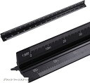 三角スケール 縮小コピー 三角定規 アルミ定規 縮尺定規 縮尺目盛 コピーダウン 土地家屋調査士 製図用品 建築図面 32.5cm ブラック ラージスケール(ブ...