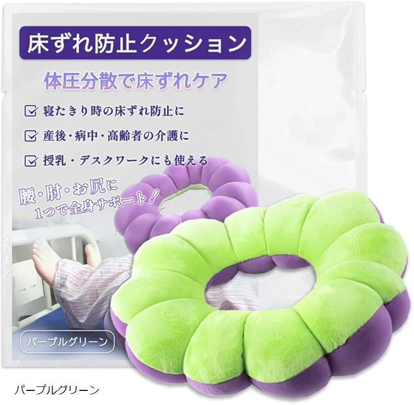 床ずれ防止 クッション 床擦れ ドーナツ 穴あき 介護 介助 体圧分散 低反発 褥瘡 寝たきり 痔 産後 円座 おしり (パープルグリーン, 直径/約29cm　中央穴直径/約10cm　太さ/約8cm)