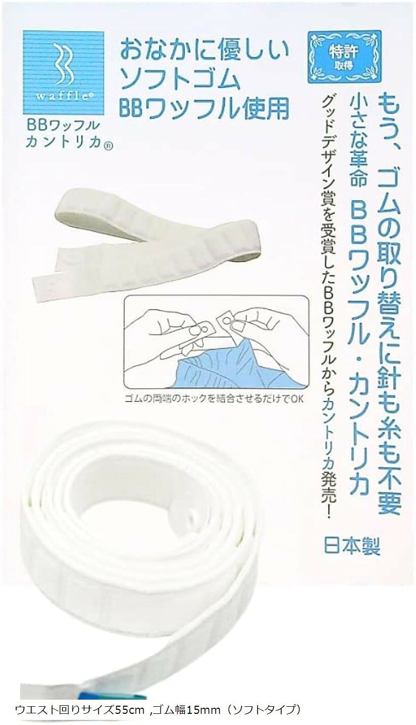 カントリカ 専用通し棒 日本製・針・糸不要のゴム替え お腹にやさしいソフトゴム使用 (ウエスト回りサイズ55cm, ゴム幅15mm（ソフトタイプ）)