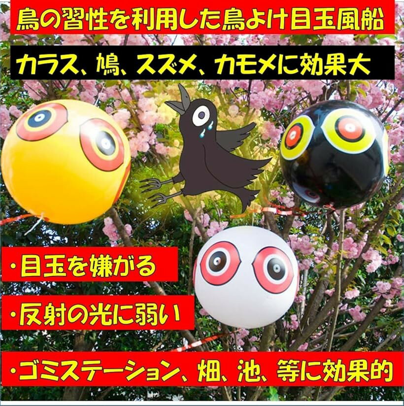 【楽天ランキング1位入賞】目玉風船 3個セット 鳥除け 鳥よけ 対策 グッズ 吊り下...