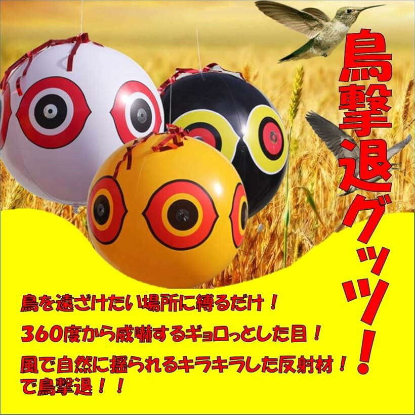 【楽天ランキング1位入賞】目玉風船 3個セット 鳥除け 鳥よけ 対策 グッズ 吊り下...