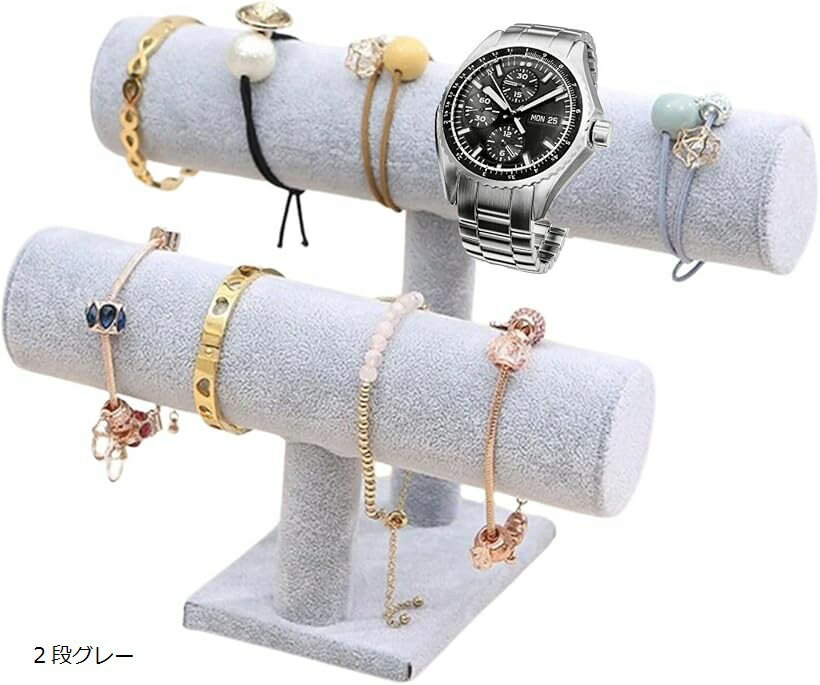 ディスプレイ スタンド 腕時計 アクセサリー ブレスレット ジュエリー ウォッチ 収納 展示用 (2段グレー)