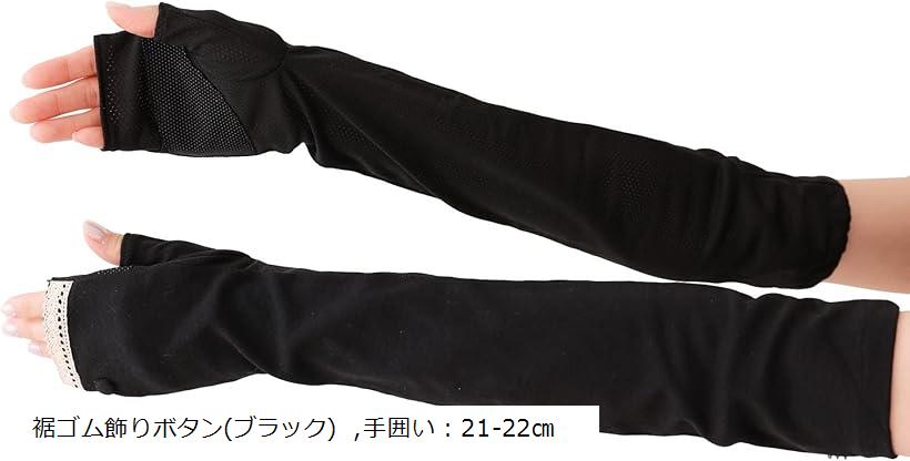 ボタン付 UV手袋 ロング丈 コットン メッシュ UVカット アームカバー プレゼント ギフト ケース付き av5161BK(裾ゴム飾りボタン(ブラック), 手囲い:21-22cm)