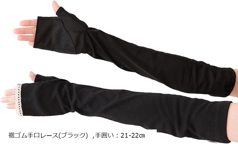 指先 レース UV手袋 ロング丈 コットン スマホ対応 グローブ uvカット レディース av5159BK(裾ゴム手口レース(ブラック), 手囲い:21-22cm)