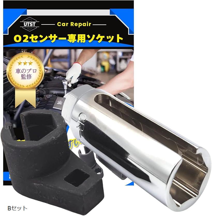 【楽天ランキング1位入賞】o2センサーソケット レンチ 22mm スリット 2点セット 取り外し工具(Aセット)