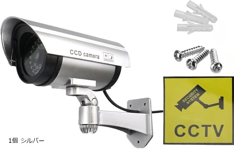 ダミーカメラ 防犯カメラ 監視カメラ 不審者対策 注意喚起 フェイクカメラ カモフラージュ LEDライト点滅 電池式 配線不要 取付簡単 1個 シルバー (シルバー)