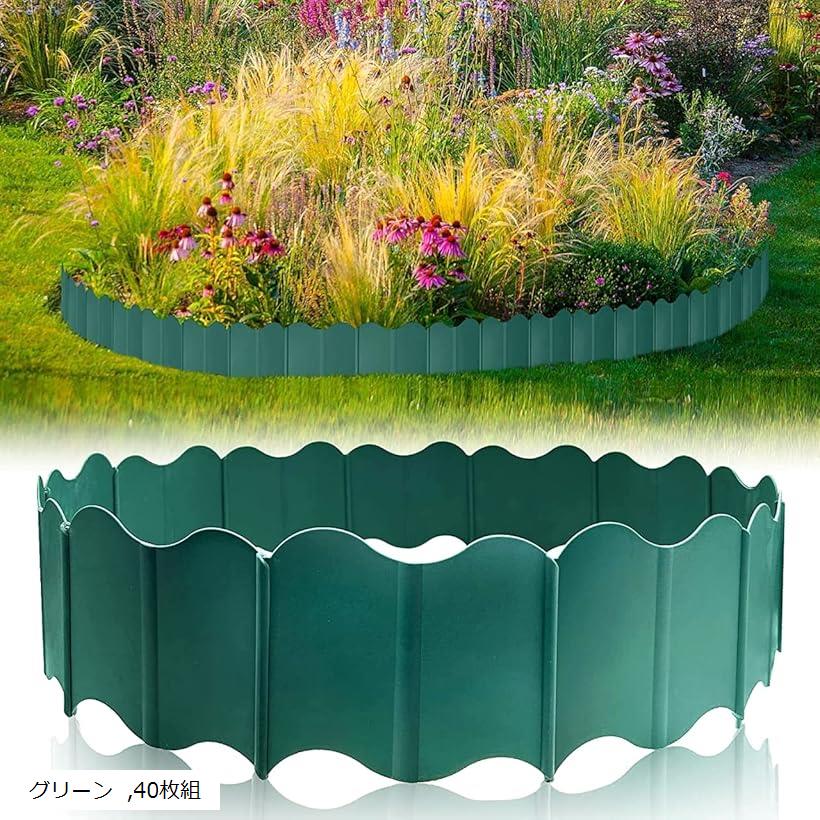ガーデンエッジ フェンス 花壇 土留め 芝生 根止め 仕切り 柵 ガーデンフェンス (グリーン, 40枚組)