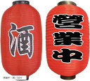 赤ちょうちん 居酒屋 営業中 屋台 立ち飲み 出店 模擬店 お祭り 文化祭 学校祭 赤提灯 飾り付け 2個セット(営業中・酒 / 10寸)
