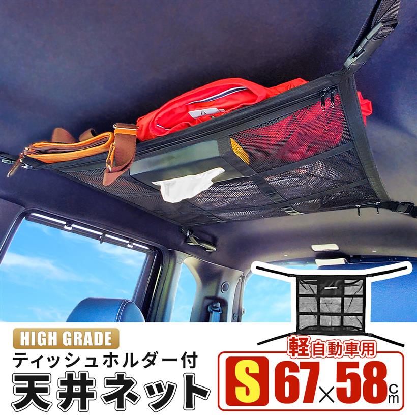 MK＆JAMT 車 収納 ルーフネット ティッシュホルダー Sサイズ 67x58cm 軽自動車 車中泊 天井 ルーフボックス カーゴネット ラゲッジネット 日本語取説付 R5年改良モデル( S)