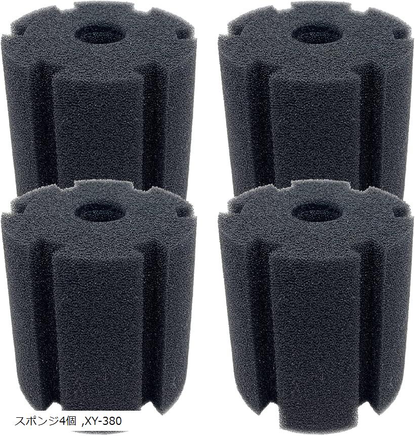 スポンジフィルター 水槽 投げ込み式 ろ過装置 交換用 取替え 水草 シングル XY-380 スポンジ4個 (スポンジ4個, XY-380)
