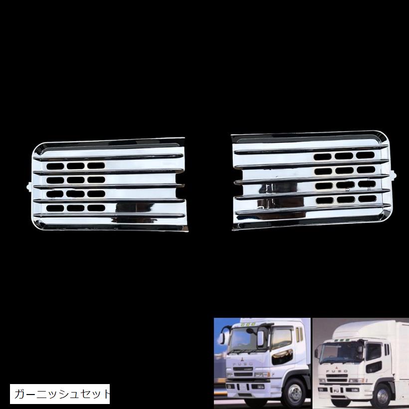 互換品ふそう スーパーグレート H8.6～H19.4 フロント バンパー ガーニッシュ メッキ 左右 フォグガー..