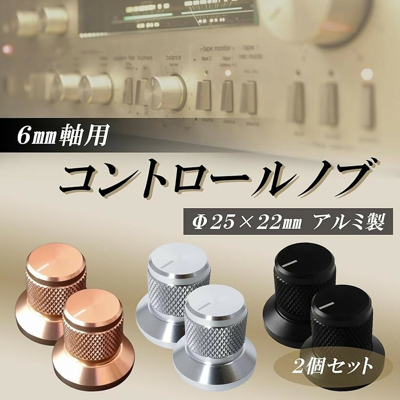 【楽天ランキング1位入賞】25 x 22mm コントロール ノブ ボリューム つまみ 2個 セ...