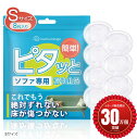 【楽天ランキング1位入賞】ピタッと ソファ 滑り止め ズレ防止 防音 床の保護 透明 強力 床暖房対応(透明, Sサイズ)