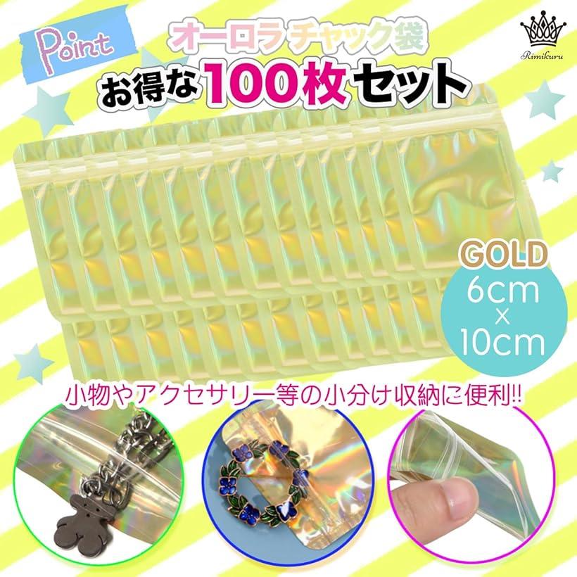 オーロラ チャック 袋 アルミ袋 チャック付き袋 ゴールド ミニ ジッパー付き袋 厚...