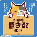 不在時 置き配 ステッカー シール 猫 デザイン おしゃれ かわいい 再剥離可能シール(不在時カラー, シール猫)