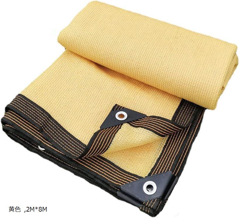 【楽天ランキング1位入賞】遮光ネット 日よけ シェード 高密度ポリエチレン ベランダ カーポート ルーフ ヤード パーティー 廊下 2Mx8M 黄色 (黄色, 2Mx8M)