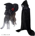 マント 黒 魔女 帽子 ウィッチハット ゴスロリ コスプレ 仮装 パーティー(マント黒&リボン黒)