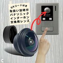 【楽天ランキング1位入賞】互換品 互換レンズ パナソニック用 VL-V571 ドアホン 屋外インターホン 玄関ドアホン