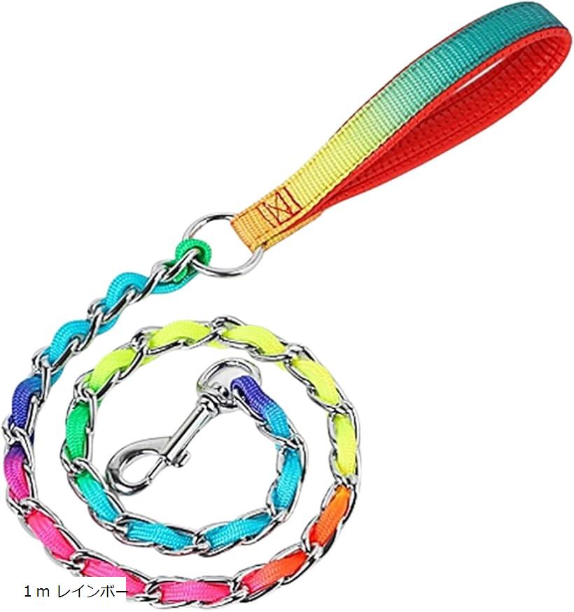 【楽天ランキング1位入賞】犬 リード レインボー チェーン 1m(1m レインボー)