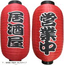 赤ちょうちん 2個セット 屋台 店先 7: 居酒屋 営業中 各1 Nタイプ(7: 居酒屋 営業中 各1 Nタイプ)