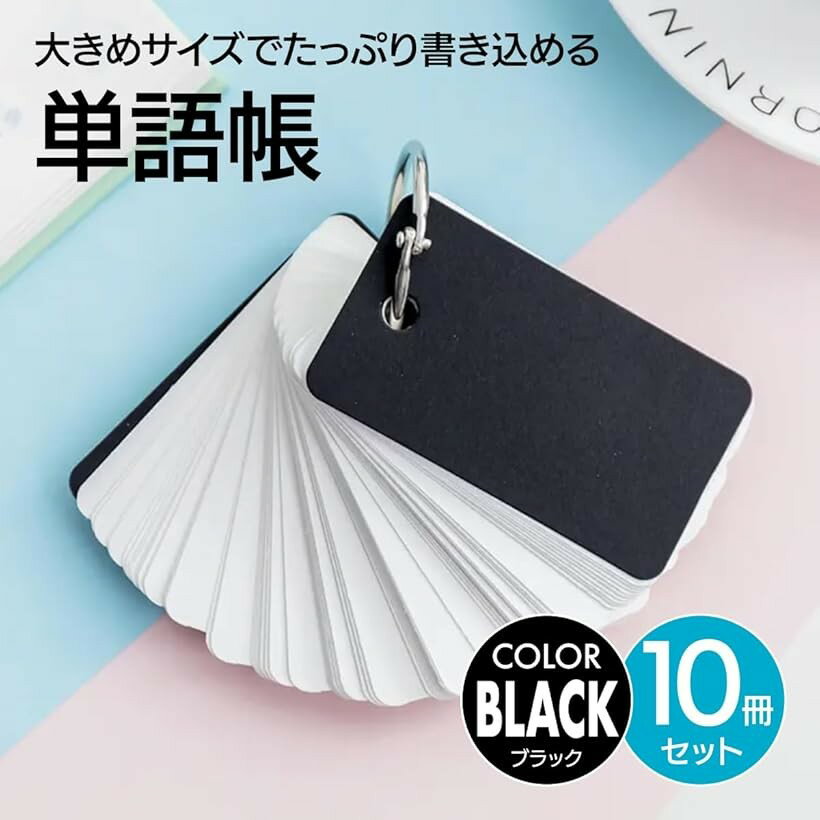 【楽天ランキング1位入賞】単語帳 単語カード 暗記 10冊セット 暗記効率アップ 英語 漢字 試験 検定 ブラック (ブラック)