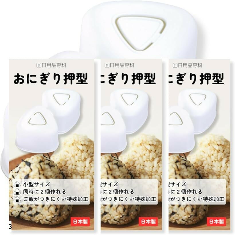 食品衛生法適合おにぎり押型 2ヶ取 小型 おにぎりメーカー オフホワイト 簡単 弁当 朝食 時短料理グッズ 便利グッズ 調理器具 日本製 (クリアー 3個セット, 幅7.5x奥行13.5x高さ4.5cm)