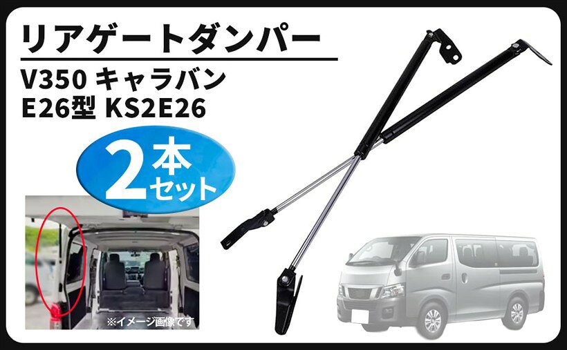 NV350キャラバンE26リアゲートダンパーバックドアステー左右セット日産純正 楽天市場】リアゲートダンパー延長ステー nissan nv350キャラバンの通販
