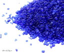 【楽天ランキング1位入賞】水槽 砂利 アクアリウム 底砂 飾り石 ガラス砂 約500g(ダークブルー)