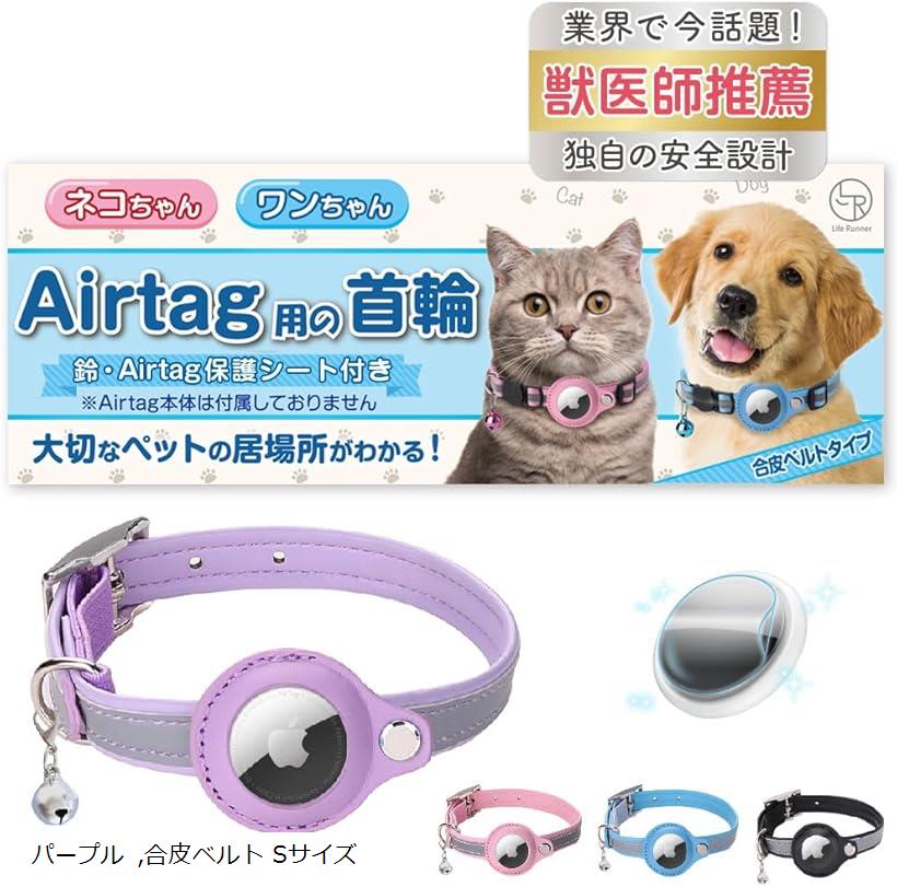 猫 エアタグ 首輪 迷子防止 gps airtag 犬 子猫 セーフティバックル 光る 猫首輪 鈴 合皮ベルト パープル (パープル, 合皮ベルト Sサイズ)
