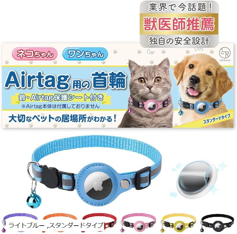 楽天ホリック猫 エアタグ 首輪 迷子防止 gps airtag 犬 子猫 セーフティバックル 光る 猫首輪 鈴 スタンダード（ ライトブルー, スタンダードタイプ）