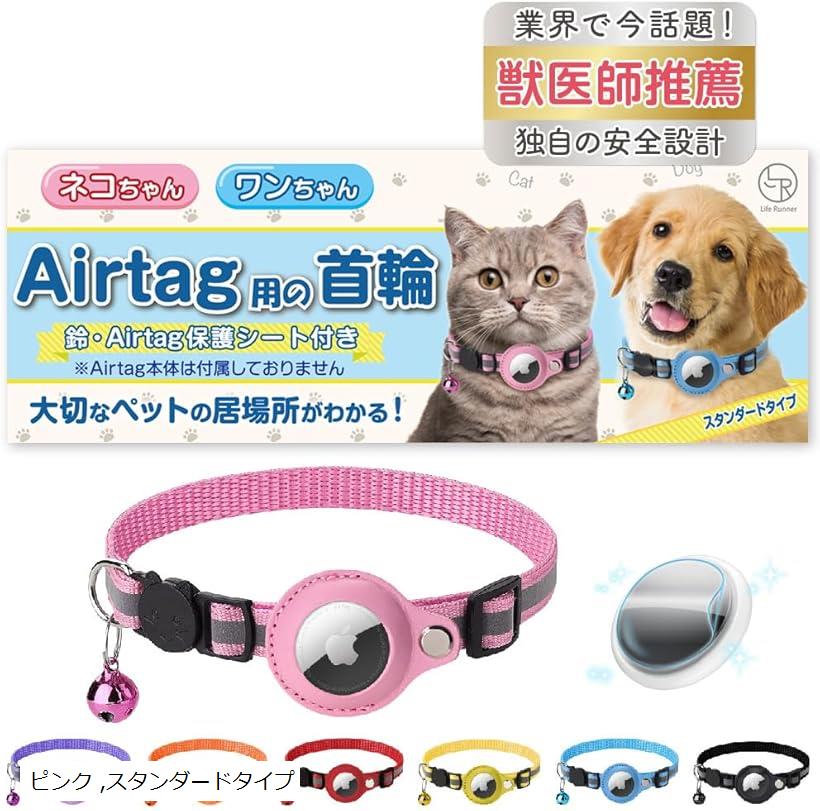 楽天ホリック猫 エアタグ 首輪 迷子防止 gps airtag 犬 子猫 セーフティバックル 光る 猫首輪 鈴 スタンダード（ ピンク, スタンダードタイプ）