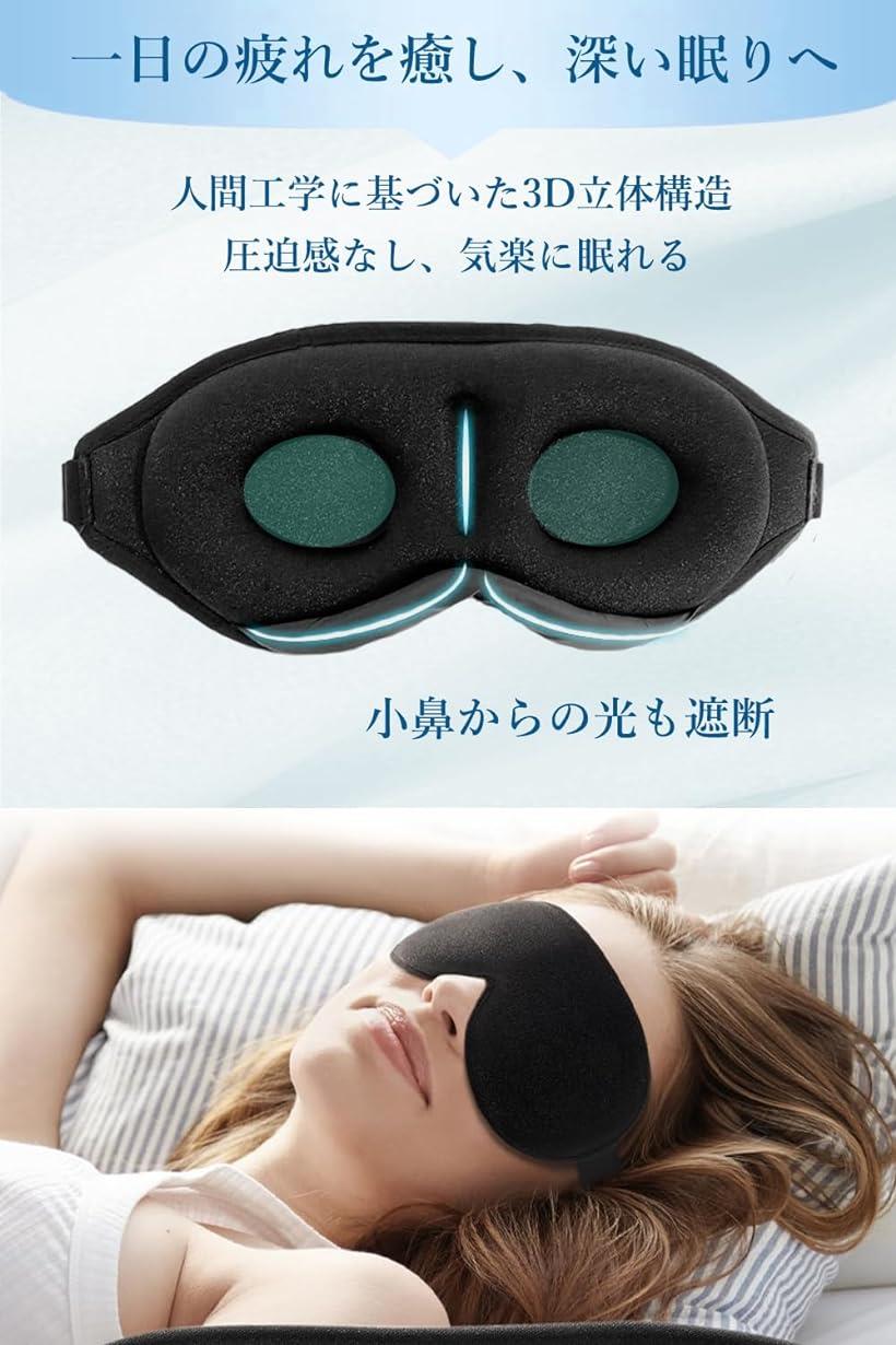 アイマスク 革新 3D立体アイマスク 睡眠用 安眠 快眠 遮光用アイマスク 男女兼用 軽量 目隠し 持ち運び用袋付き 耳栓付き 圧迫感なし( ブラック) 3