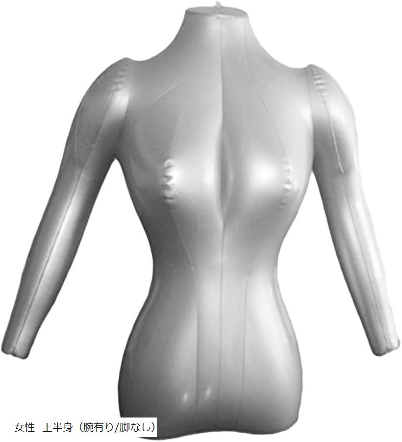 エアートルソー マネキン 空気式 レディース メンズ 全身 上半身 腕 頭 女性 腕有り/脚なし (女性 上半身(腕有り/脚なし))
