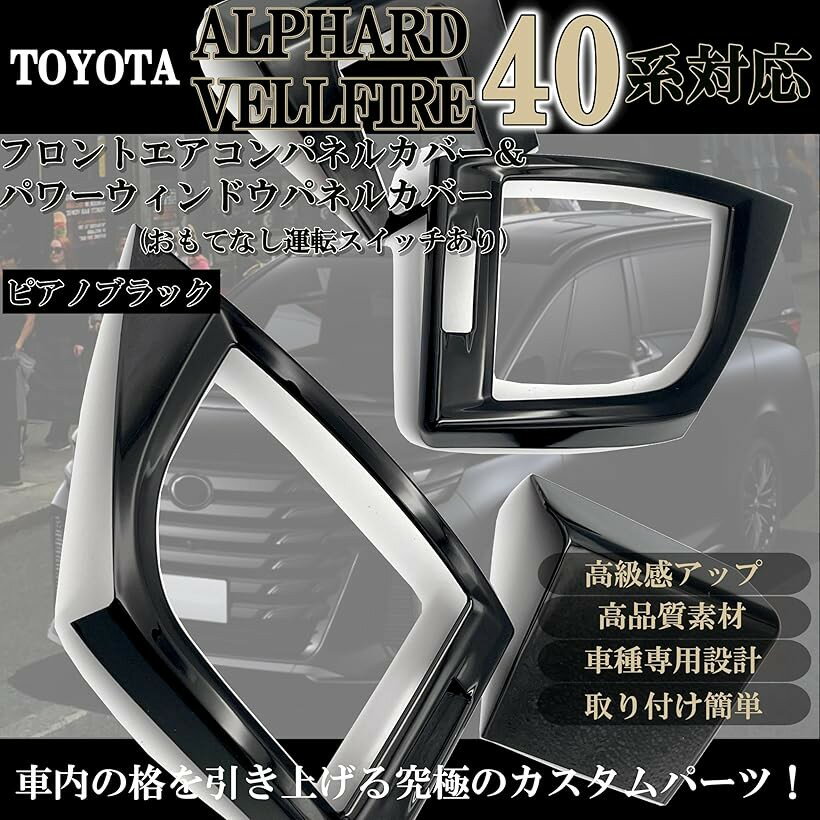 互換品 新型 アルファード 40系 ヴェルファイア パーツ アクセサリー 内装 カスタム フロントエアコンパネルカバー パワーウィンドウ おもてなし運転スイッチ有 ピアノブラック (ピアノブラック)