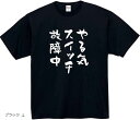やる気スイッチ tシャツ 故障中 おもしろtシャツ(ブラック, L)