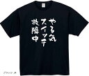 やる気スイッチ tシャツ 故障中 おもしろtシャツ(ブラック, M)
