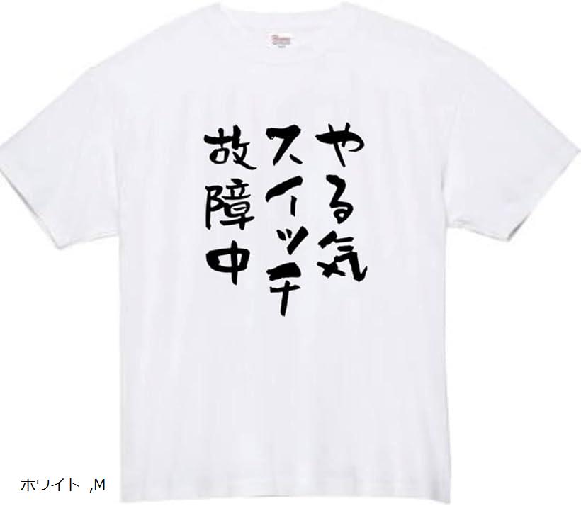 やる気スイッチ tシャツ 故障中 おもしろtシャツ(ホワイト, M)