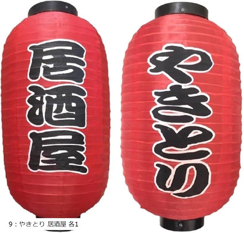 赤ちょうちん 提灯 2個セット やきとり 居酒屋 各1 (9：やきとり 居酒屋 各1)