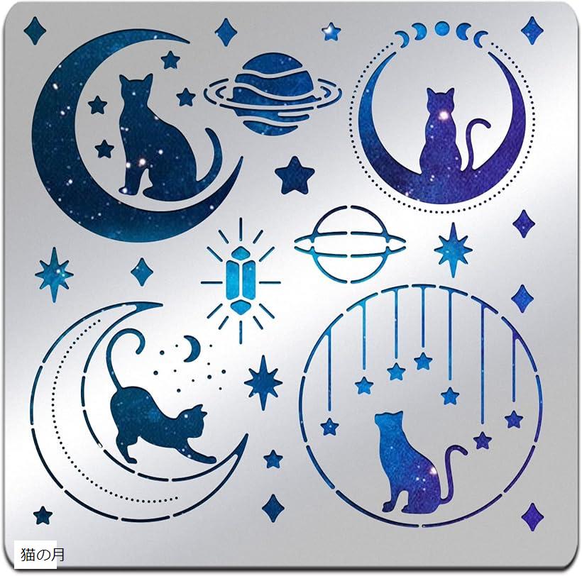 ファンタジー ステンレススチール製 ステンシル テンプレート 156x156mm 月 ネコ 星 ノート用 ウッドバ..