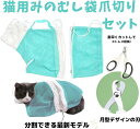 猫用 みのむし袋 爪切り セット ネット 耳掃除 注射 点眼 シャンプー 脱走防止( グリーン) 2