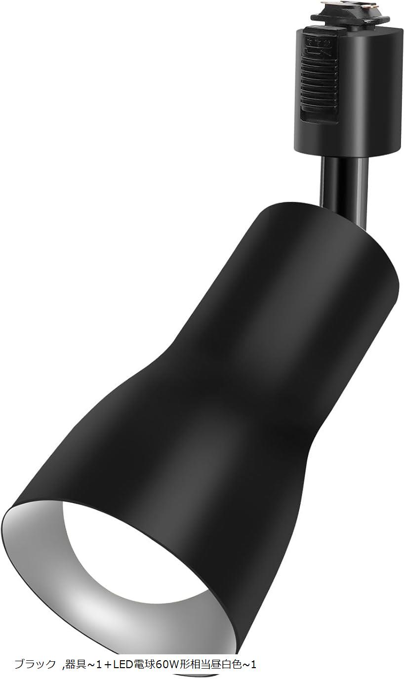 ダクトレール用 レールライト ライティングバー用 ダクトレール照明 天井照明 間接照明 LED電球60W形付き E26 昼白色 角度調節(ブラック, 器具～1＋LED電球60W形相当昼白色～1)