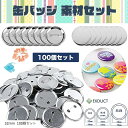 【楽天ランキング1位入賞】缶バッジ 素材セット 100個セット 缶バッジマシーン用 パーツ DIY 32mm(32mm 100個セット)